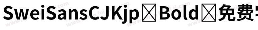 SweiSansCJKjp Bold字体转换